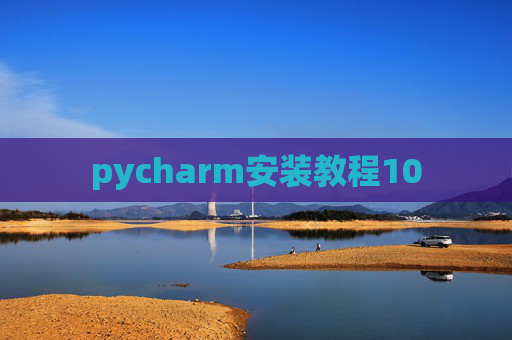 pycharm安装教程10 pycharm安装教程10