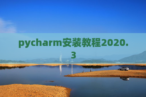 pycharm安装教程2020.3