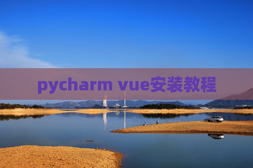pycharm vue安装教程 pycharm vue安装教程
