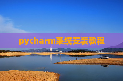 pycharm系统安装教程